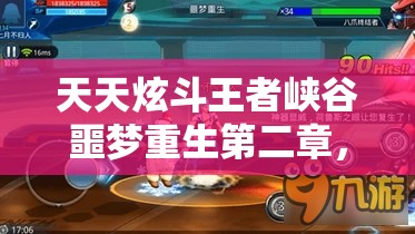 天天炫斗王者峡谷噩梦重生第二章，如何巧妙管理资源通关成疑？