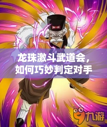 龙珠激斗武道会，如何巧妙判定对手是否在线，隐藏玄机你知道吗？