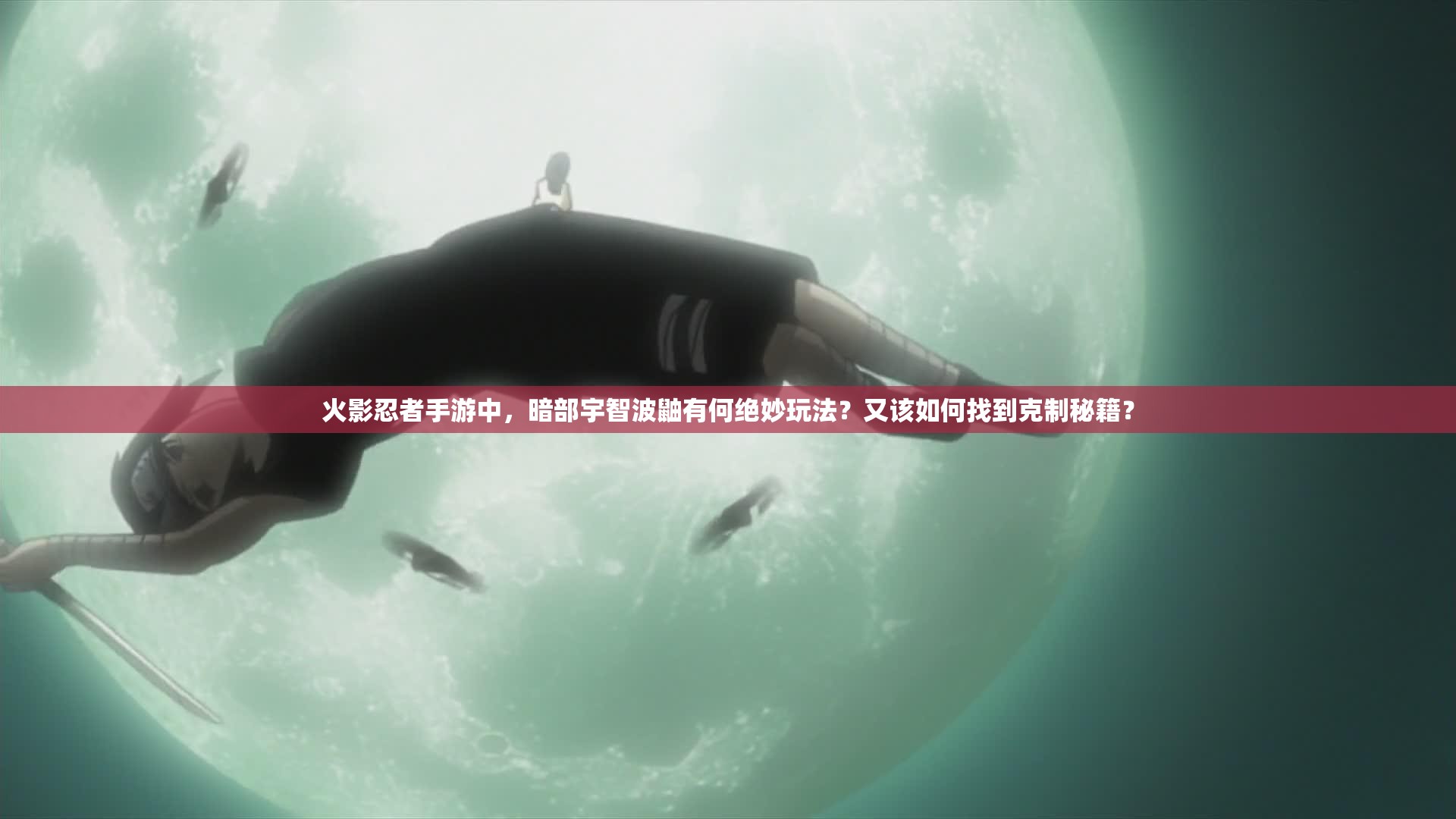 火影忍者手游中，暗部宇智波鼬有何绝妙玩法？又该如何找到克制秘籍？