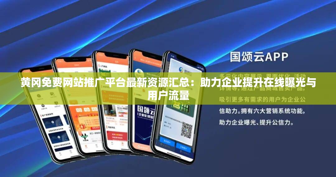 黄冈免费网站推广平台最新资源汇总：助力企业提升在线曝光与用户流量