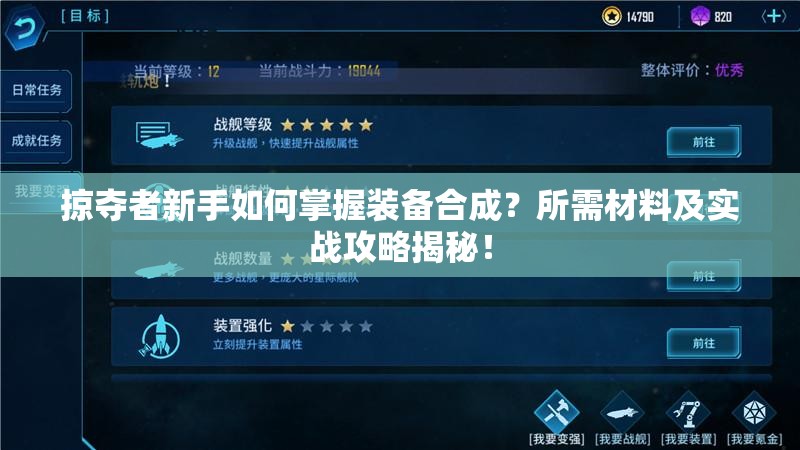 掠夺者新手如何掌握装备合成？所需材料及实战攻略揭秘！
