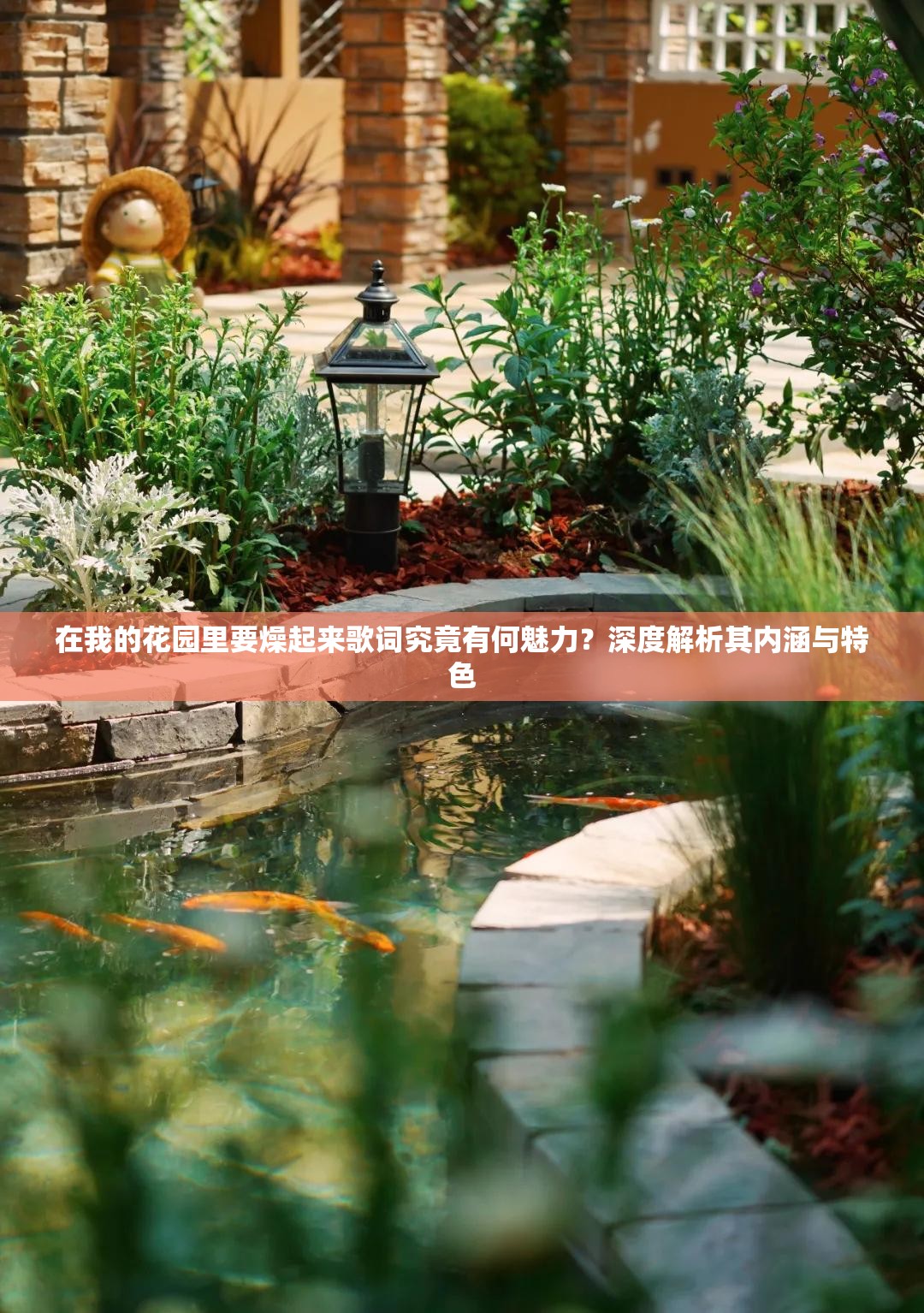 在我的花园里要燥起来歌词究竟有何魅力？深度解析其内涵与特色