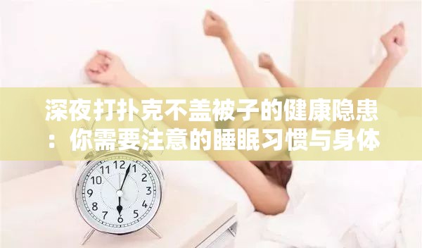深夜打扑克不盖被子的健康隐患：你需要注意的睡眠习惯与身体保护