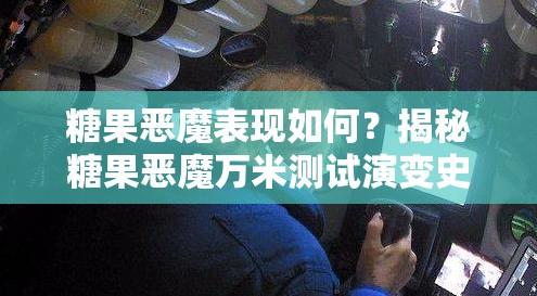 糖果恶魔表现如何？揭秘糖果恶魔万米测试演变史的惊人历程