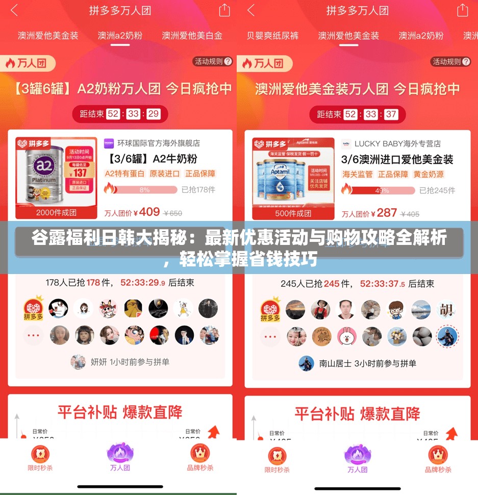 谷露福利日韩大揭秘：最新优惠活动与购物攻略全解析，轻松掌握省钱技巧