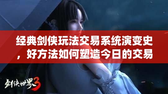 经典剑侠玩法交易系统演变史，好方法如何塑造今日的交易体系？