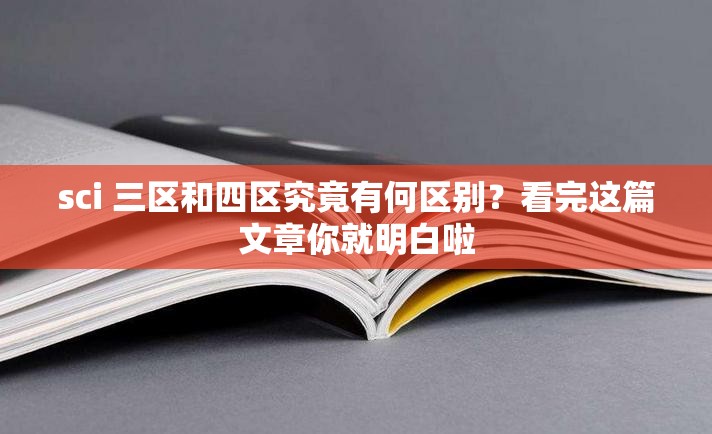 sci 三区和四区究竟有何区别？看完这篇文章你就明白啦