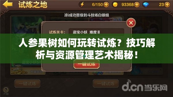 人参果树如何玩转试炼？技巧解析与资源管理艺术揭秘！