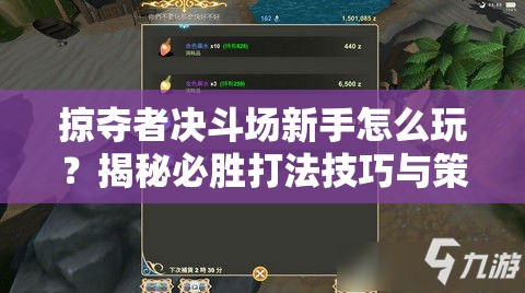 掠夺者决斗场新手怎么玩？揭秘必胜打法技巧与策略悬念！