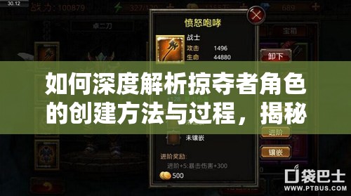 如何深度解析掠夺者角色的创建方法与过程，揭秘其中悬念？
