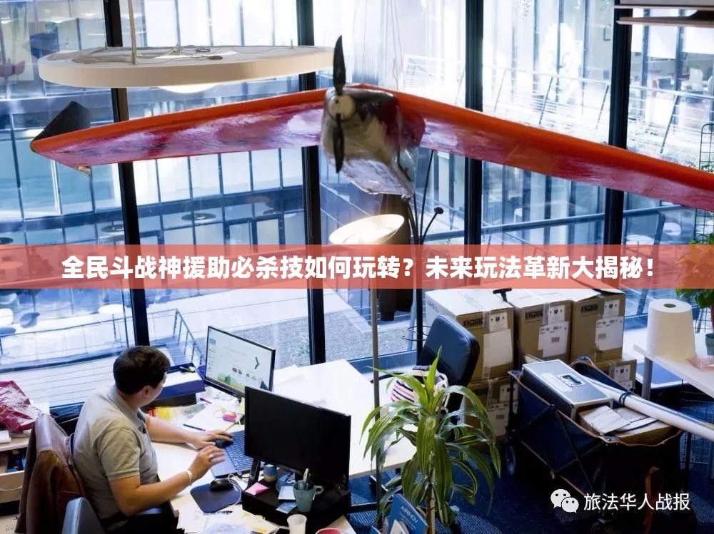 全民斗战神援助必杀技如何玩转？未来玩法革新大揭秘！