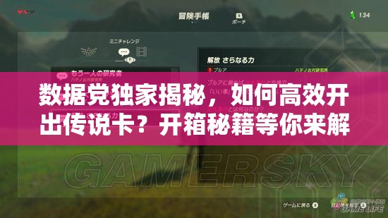数据党独家揭秘，如何高效开出传说卡？开箱秘籍等你来解锁！