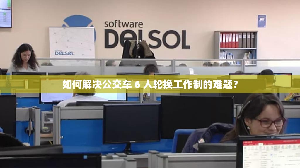 如何解决公交车 6 人轮换工作制的难题？