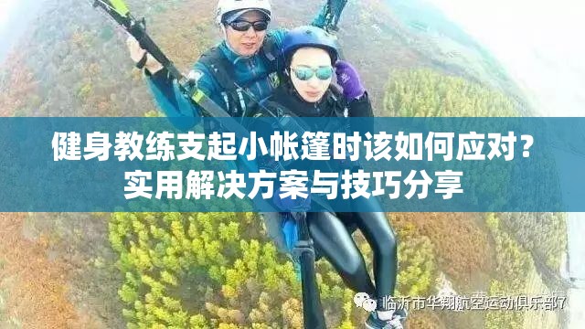 健身教练支起小帐篷时该如何应对？实用解决方案与技巧分享