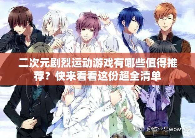 二次元剧烈运动游戏有哪些值得推荐？快来看看这份超全清单