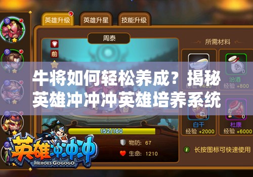 牛将如何轻松养成？揭秘英雄冲冲冲英雄培养系统悬念