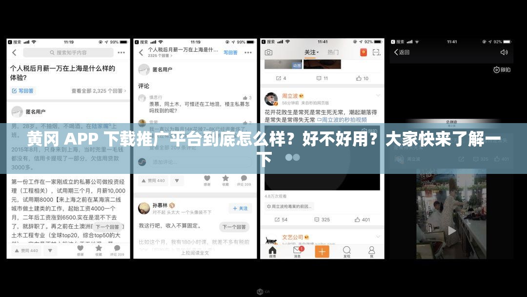 黄冈 APP 下载推广平台到底怎么样？好不好用？大家快来了解一下
