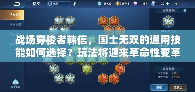 战场穿梭者韩信，国士无双的通用技能如何选择？玩法将迎来革命性变革？