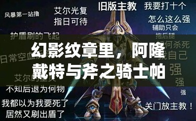 幻影纹章里，阿隆戴特与斧之骑士帕拉苏究竟有何非凡之处？