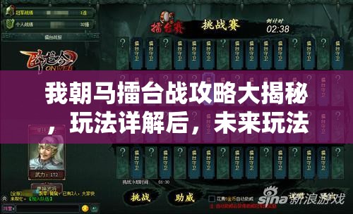 我朝马擂台战攻略大揭秘，玩法详解后，未来玩法将如何革命？