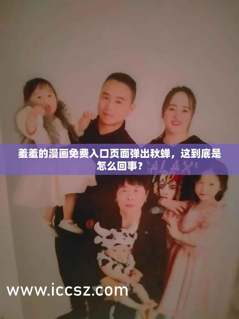 羞羞的漫画免费入口页面弹出秋蝉，这到底是怎么回事？