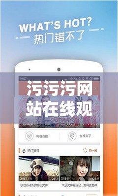 污污污网站在线观看高清资源免费下载，最新热门影片一键畅享，无广告流畅体验