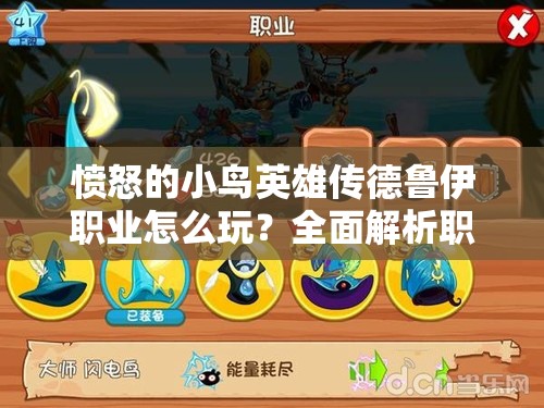 愤怒的小鸟英雄传德鲁伊职业怎么玩？全面解析职业玩法攻略