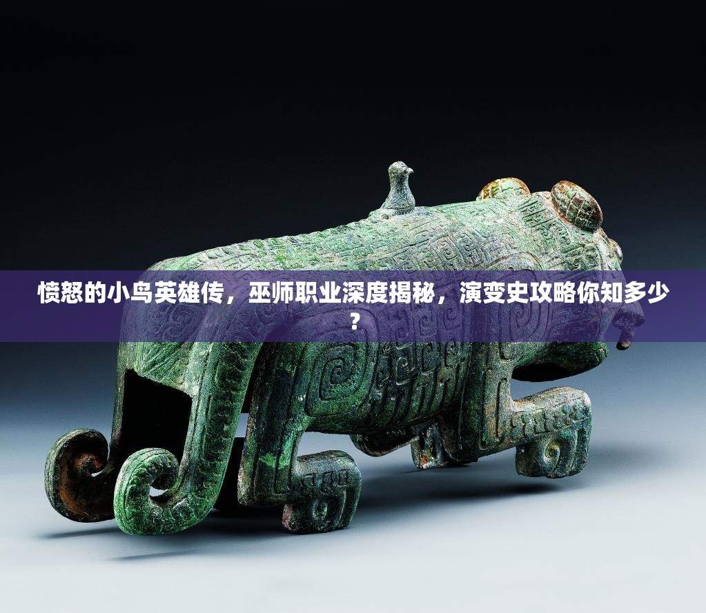 愤怒的小鸟英雄传，巫师职业深度揭秘，演变史攻略你知多少？