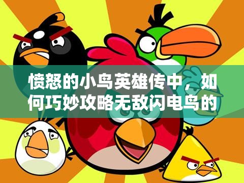 愤怒的小鸟英雄传中，如何巧妙攻略无敌闪电鸟的秘密你知道吗？