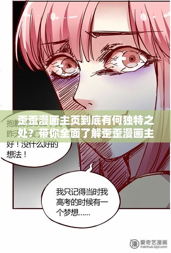 歪歪漫画主页到底有何独特之处？带你全面了解歪歪漫画主页的精彩内容