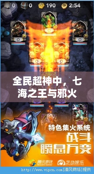 全民超神中，七海之王与邪火神究竟谁更胜一筹，英雄实力存疑？