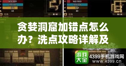贪婪洞窟加错点怎么办？洗点攻略详解及未来玩法大猜想