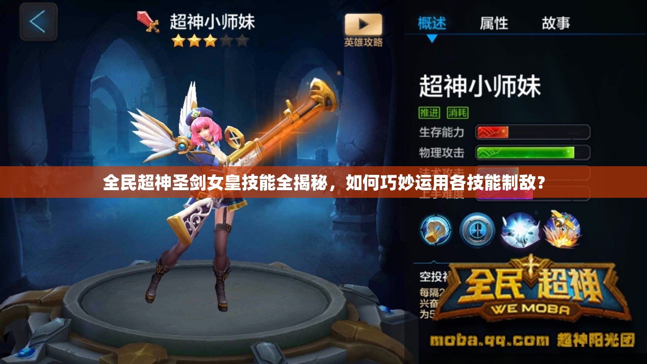 全民超神圣剑女皇技能全揭秘，如何巧妙运用各技能制敌？