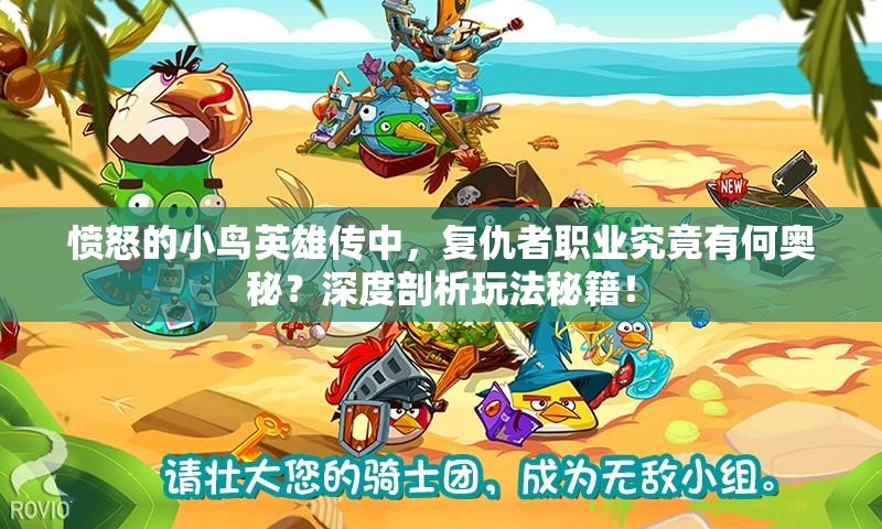 愤怒的小鸟英雄传中，复仇者职业究竟有何奥秘？深度剖析玩法秘籍！