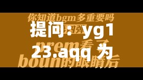 提问：yg123.aqq 为何要致敬韩寒？其背后有怎样不为人知的故事？