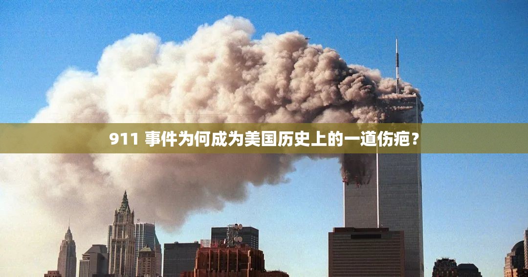911 事件为何成为美国历史上的一道伤疤？