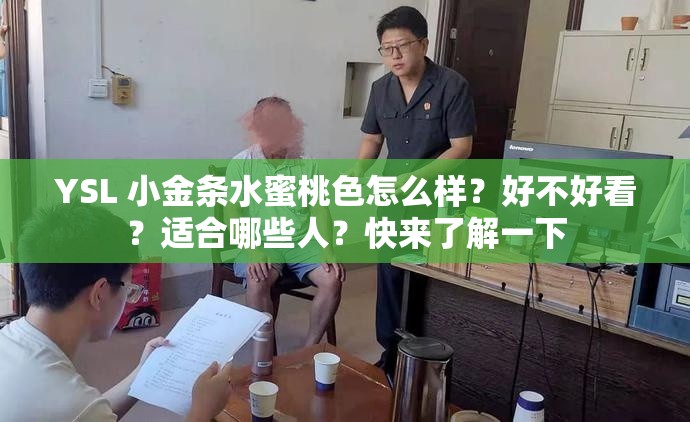 YSL 小金条水蜜桃色怎么样？好不好看？适合哪些人？快来了解一下