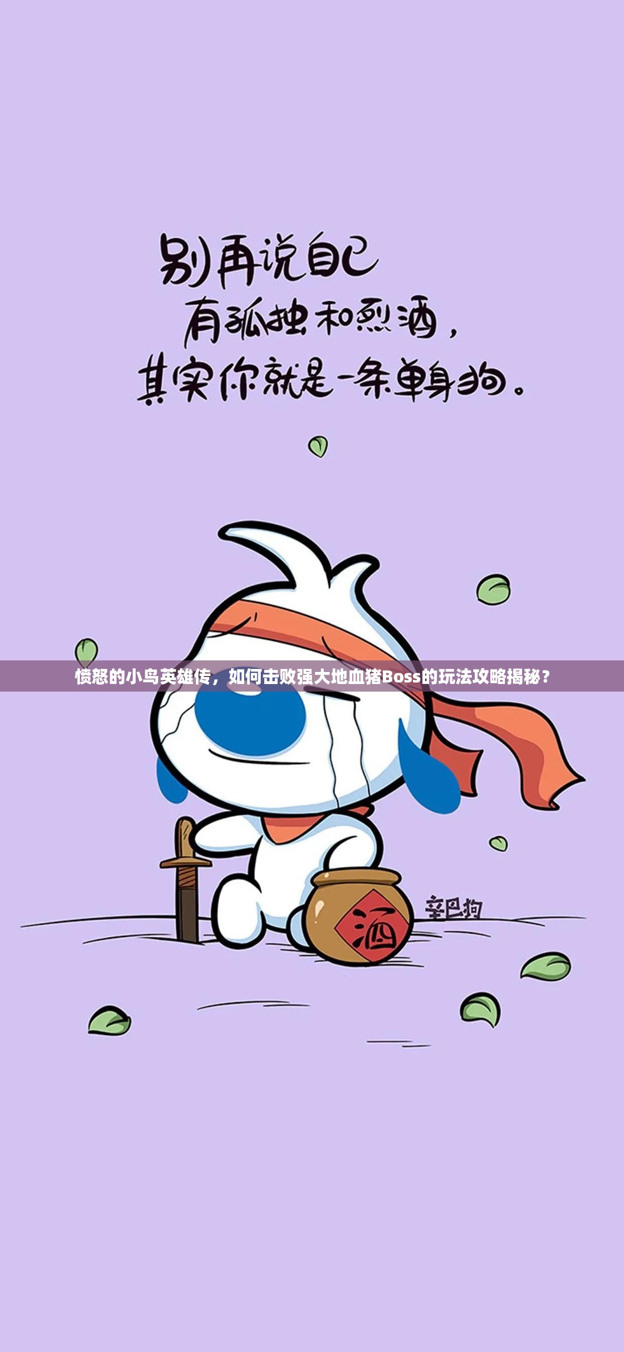 愤怒的小鸟英雄传，如何击败强大地血猪Boss的玩法攻略揭秘？