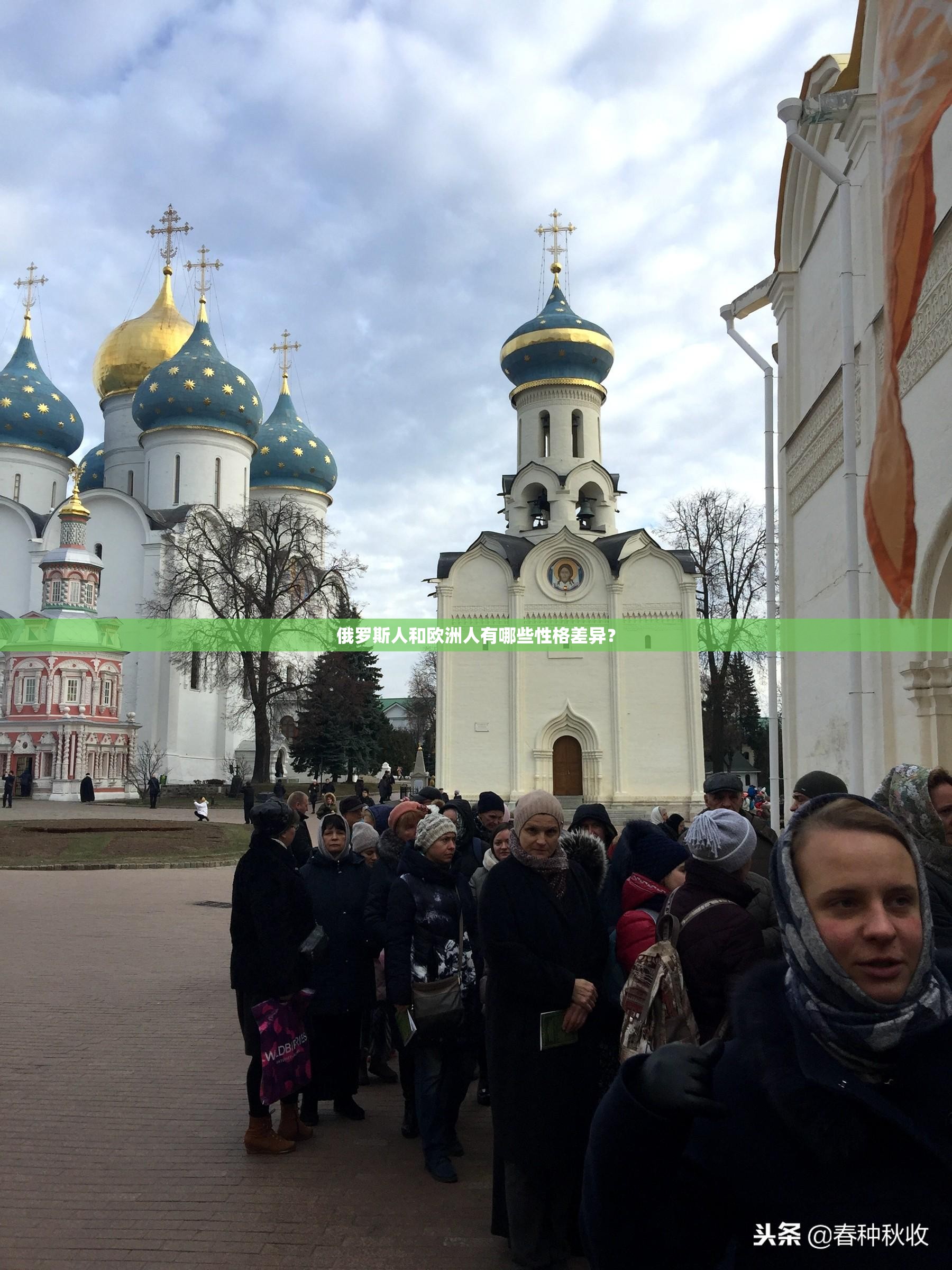 俄罗斯人和欧洲人有哪些性格差异？