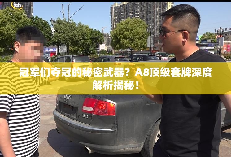 冠军们夺冠的秘密武器？A8顶级套牌深度解析揭秘！