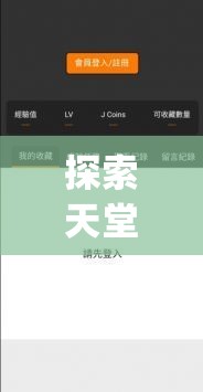 探索天堂jmcomicron.mic官网：最新漫画作品与独家内容一览，尽享视觉盛宴与创意灵感