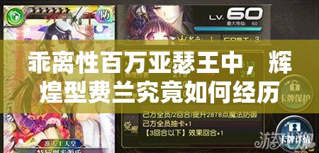 乖离性百万亚瑟王中，辉煌型费兰究竟如何经历其解析的演变史？