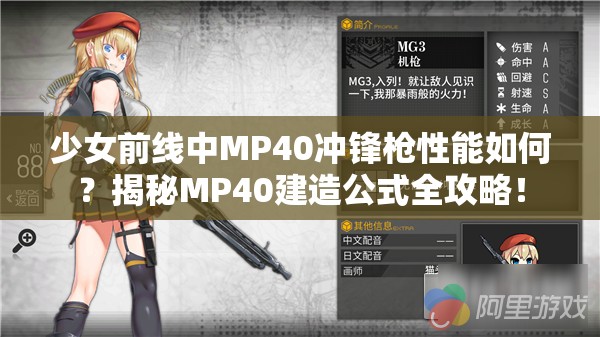 少女前线中MP40冲锋枪性能如何？揭秘MP40建造公式全攻略！