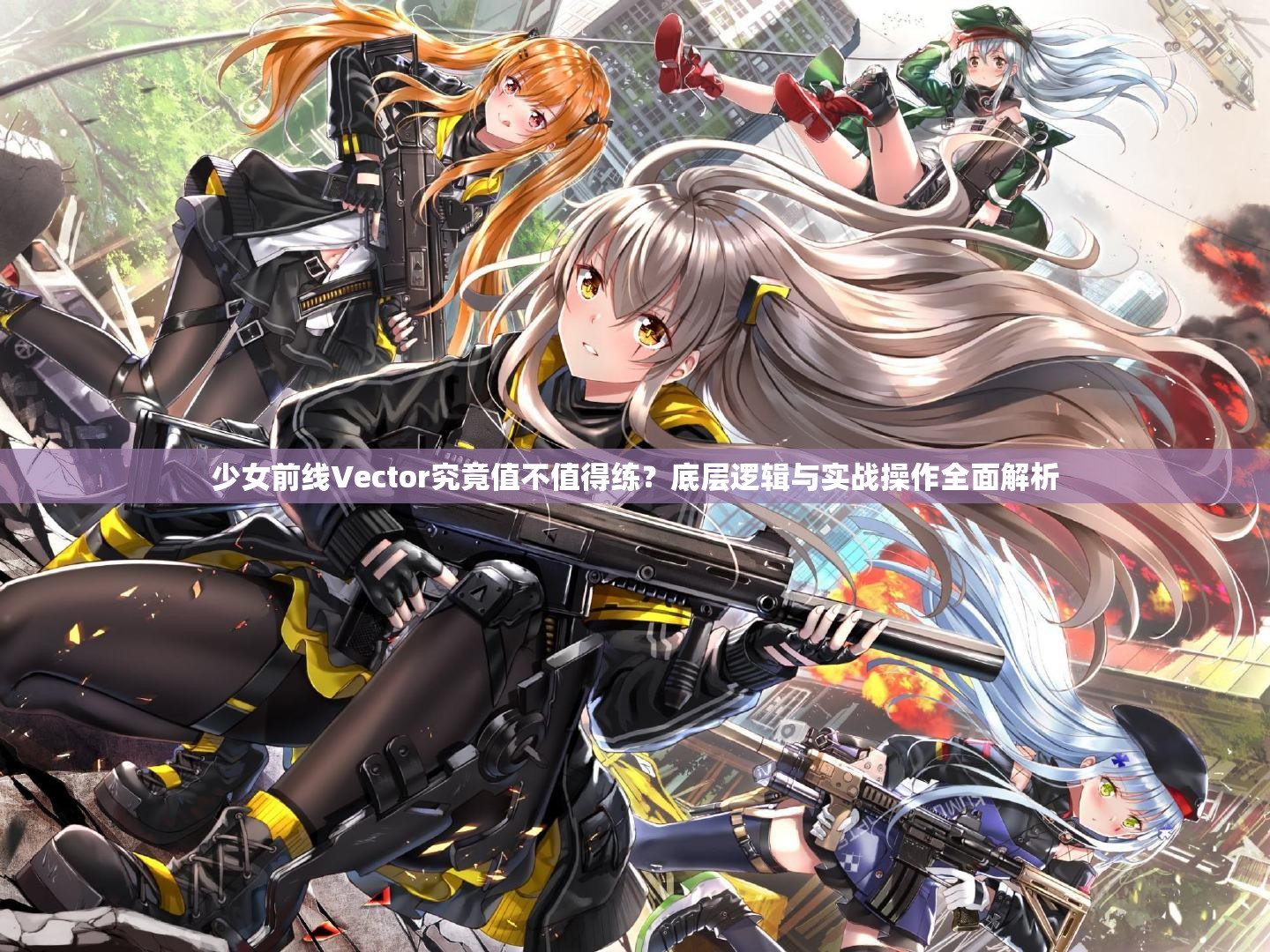 少女前线Vector究竟值不值得练？底层逻辑与实战操作全面解析