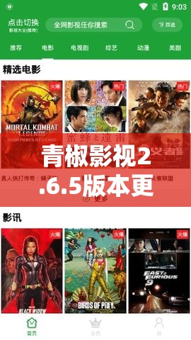 青椒影视2.6.5版本更新内容详解：新增功能与优化体验全解析