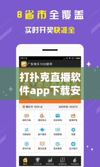 打扑克直播软件app下载安装免费：畅享实时对局乐趣，轻松获取最新版本指南