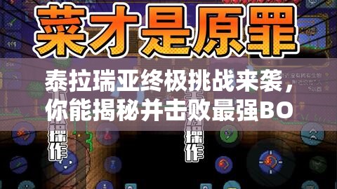 泰拉瑞亚终极挑战来袭，你能揭秘并击败最强BOSS月球领主吗？