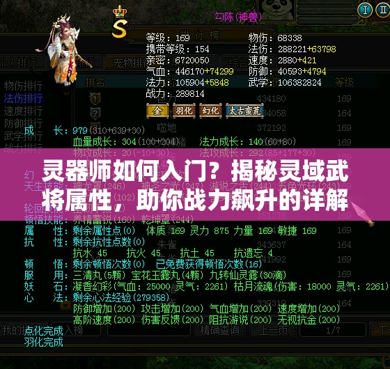 灵器师如何入门？揭秘灵域武将属性，助你战力飙升的详解指南？