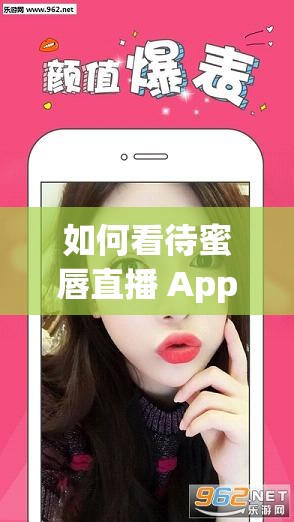 如何看待蜜唇直播 App 上的大尺度表演？