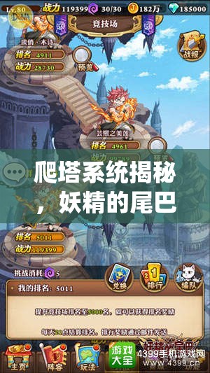 爬塔系统揭秘，妖精的尾巴如何启程挑战千层塔，你能登顶吗？